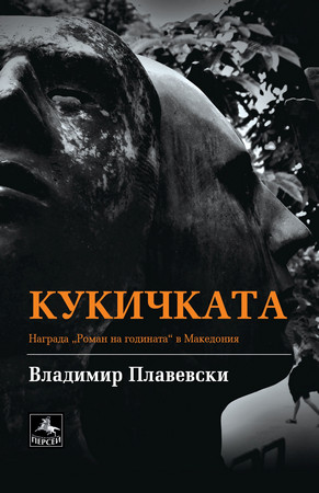 Книгата Кукичката в превод на български език от Мариян Петров