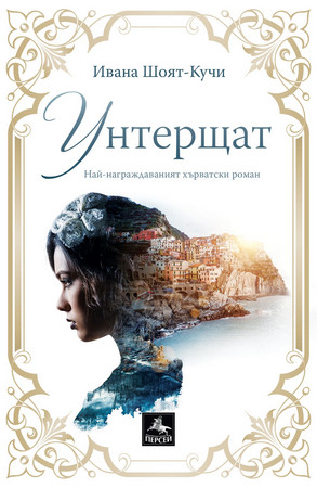 Най награждаваният и успешен хърватски роман Унтерщат излиза на български превод