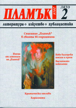 Георги Константинов Българското литературно списание Пламък създадено от големия наш