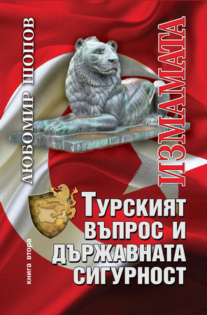Любомир Шопов издаде през 2016 г книгата Турският въпрос и