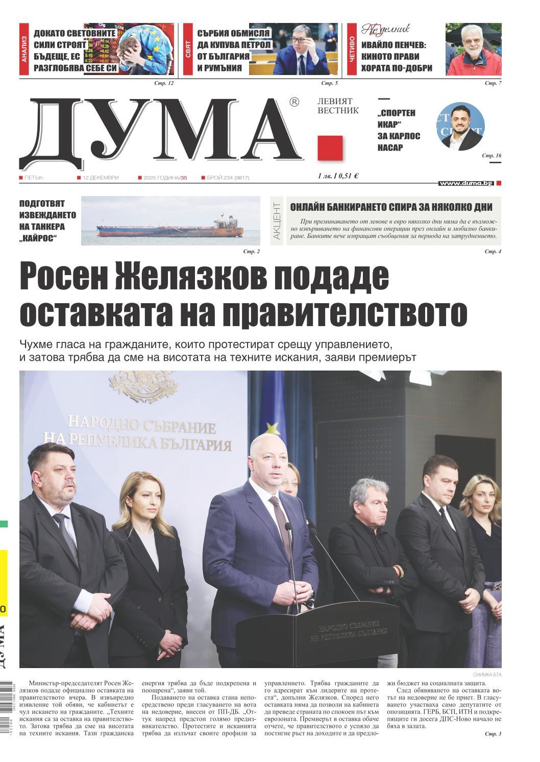 вк. Дума  234 бр.