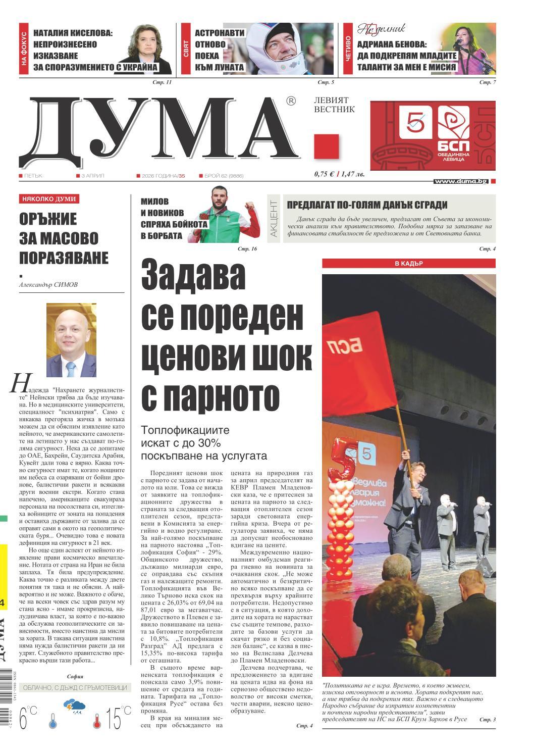 вк. Дума  62 бр.