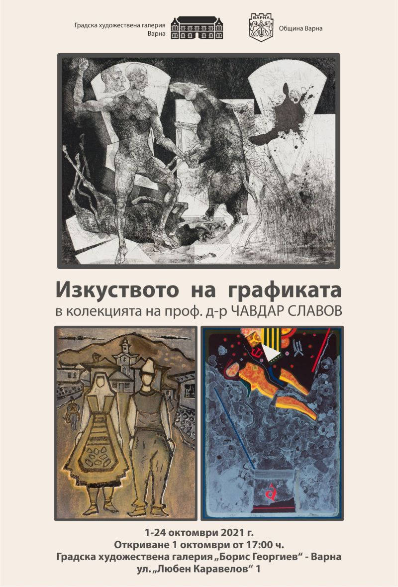 Изложбата Изкуството на графиката в колекцията на проф. д-р Чавдар