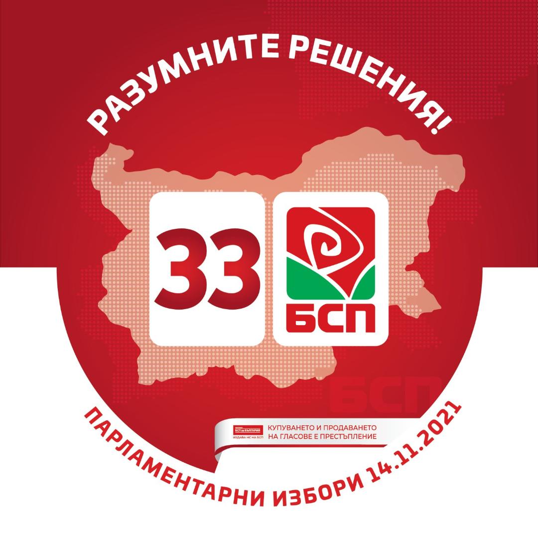 БСП за България открива официално днес предизборната си кампания Началото е