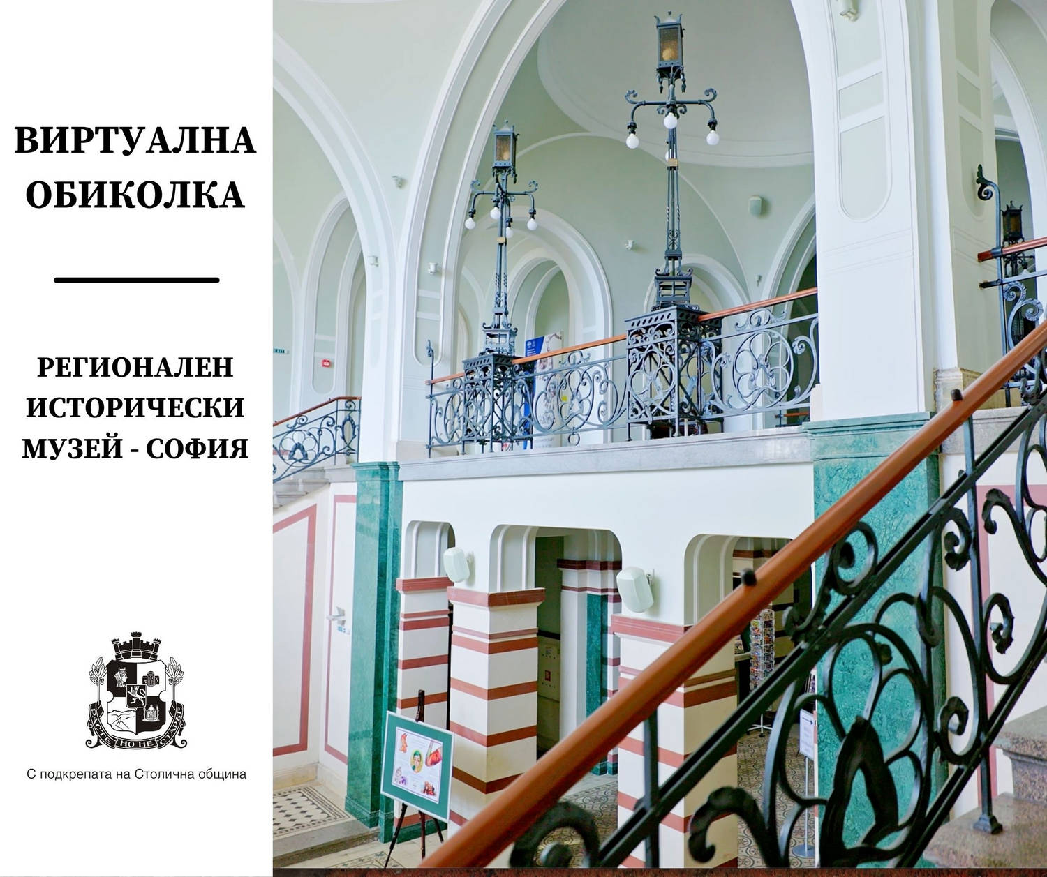Регионалният исторически музей на София предлага нова възможност виртуална