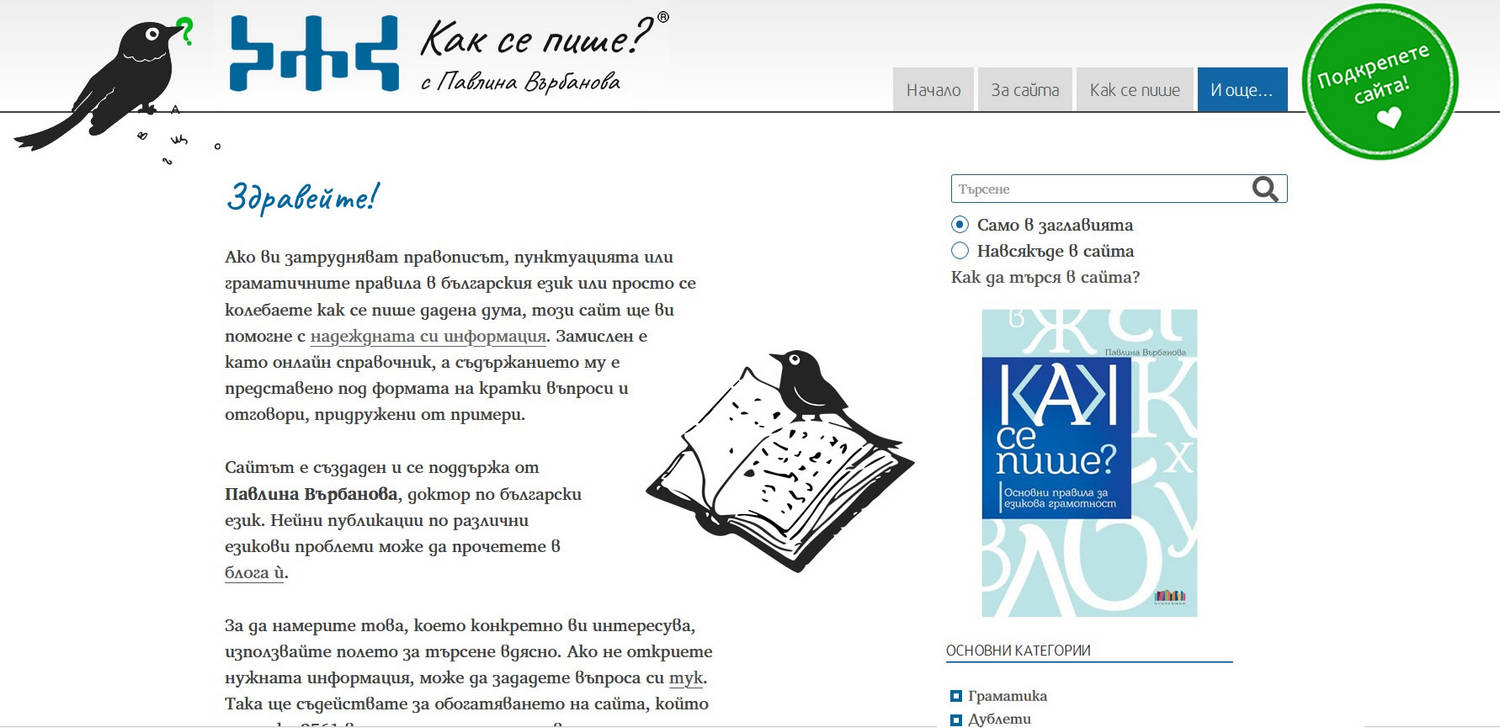 Образователният сайт Как се пише разширява съдържанието си за повишаване