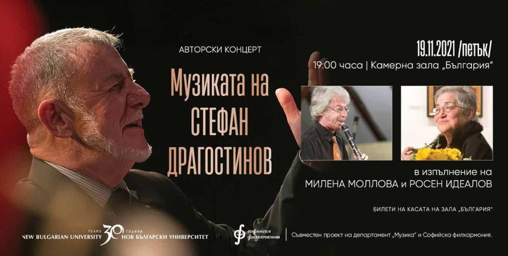 Авторски концерт на проф Стефан Драгостинов ще се състои на