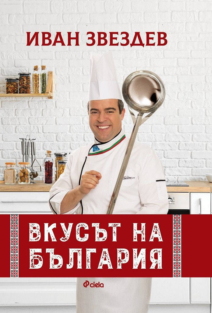 Ярък автентичен и запомнящ се кулинарен портрет на България успява