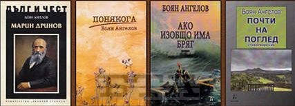 Най новите книги на писателя председател на СБП Боян Ангелов
