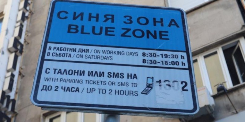 От днес местата за платено паркиране в синя зона в