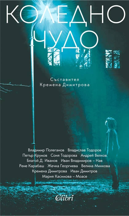 Книгата Коледно чудо изд Колибри художник на корицата Иво Рафаилов