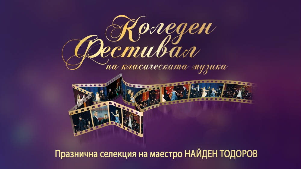 Софийската филхармония и платформата представят от 11 декември т г до