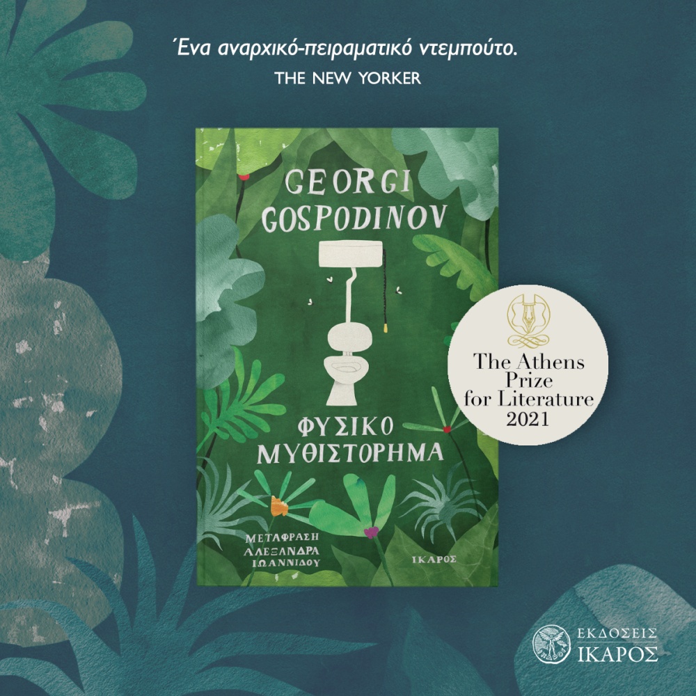 Естествен роман спечели голямата награда за литература на Атина Името