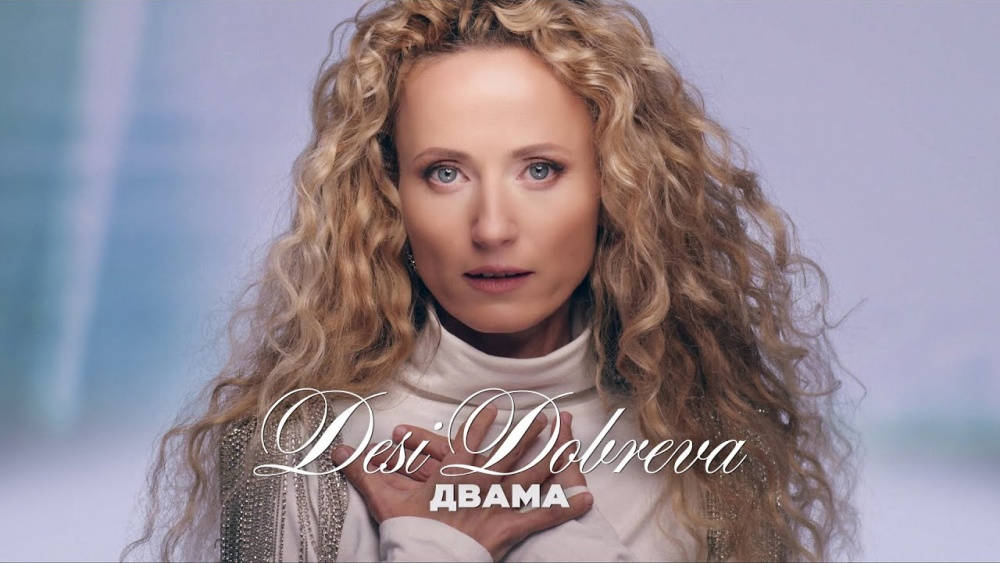 Деси Добрева пусна предколедно своя версия на емблематичната песен Двама