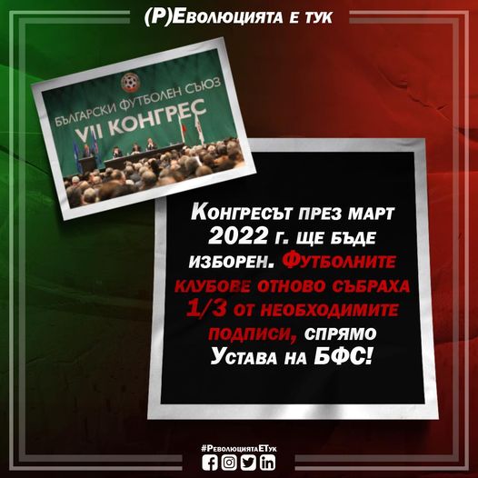 През март 2022 г. ще има изборен конгрес на Българския