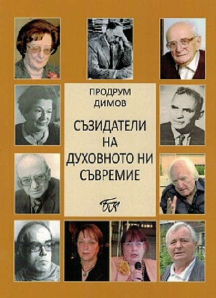 Иван Д ХРИСТОВПродрум Димов е активен участник в съвременния литературен