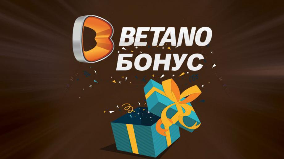 Betano е един от новите лицензирани букмейкъри и вече може
