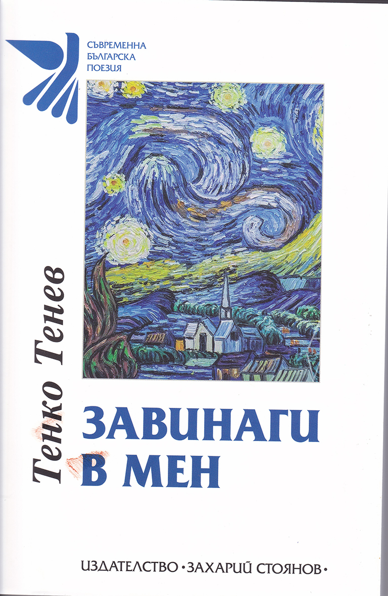 Боян БОЙЧЕВЛитературен факт е юбилейният сборник на поета Тенко Тенев