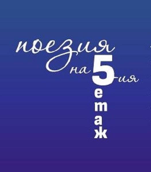 Поетическо четене последвано от откриване на изложбата Поезия на 5 ия