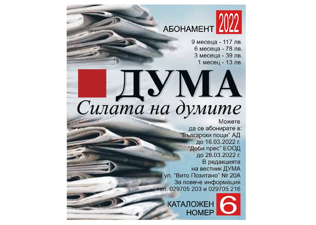 Абонамент за вестник ДУМА за 2022 годинаможете да се абонирате: