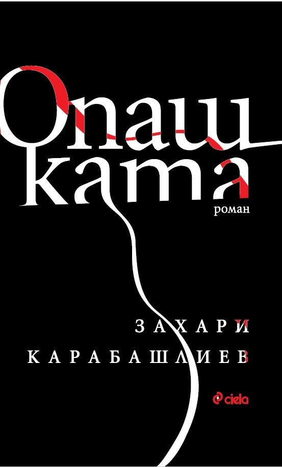 Знаковият роман Опашката на Захари Карабашлиев се появи в началото