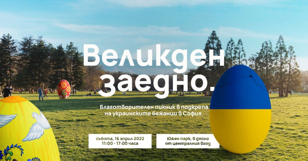 Благотворителен пикник в подкрепа на украинските бежанци в България ще