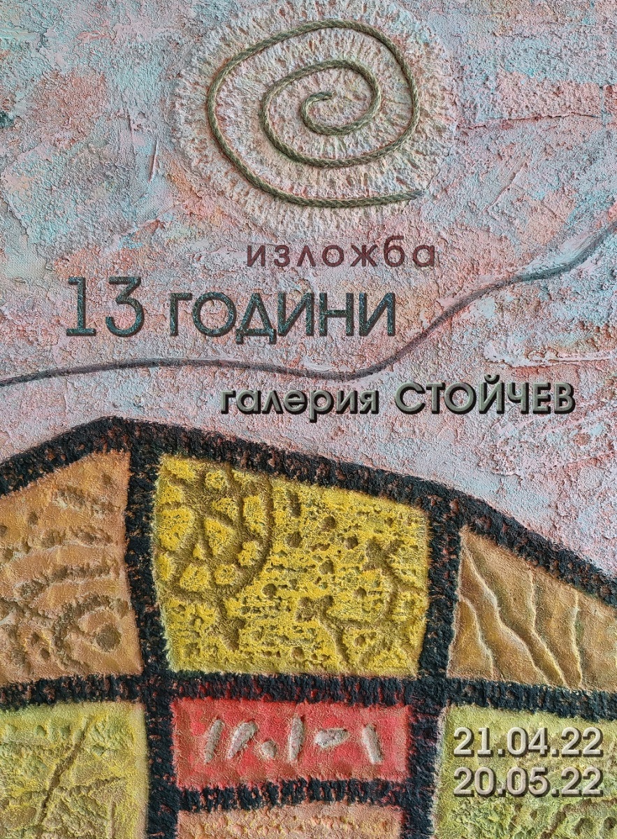 Арт галерия Стойчев в Ямбол ул Цар Иван Александър 7