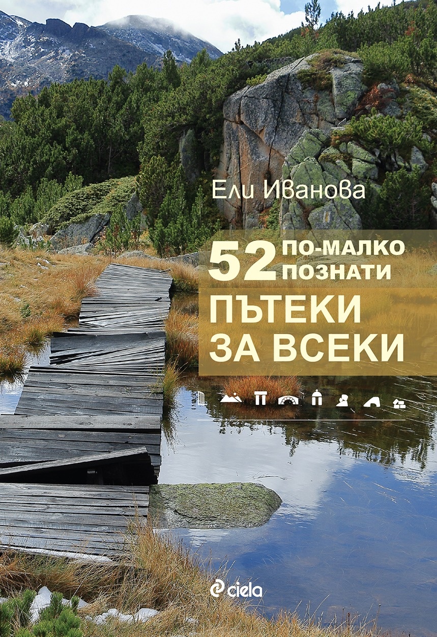 Страницата подготви Вилиана СемерджиеваСлед великолепните издания на 52 екопътеки за