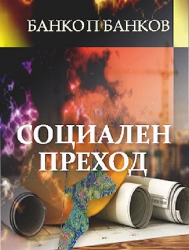 Наскоро белетристът Банко П Банков издаде сборника с разкази и