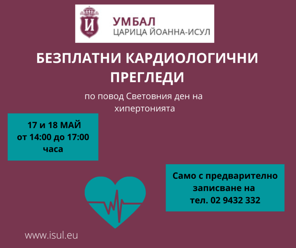 Безплатни кардиологични прегледи организира на 17 и 18 май Клиниката по кардиология