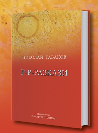 Издателство Захарий Стоянов организира представяне на книгата Р р разкази от Николай
