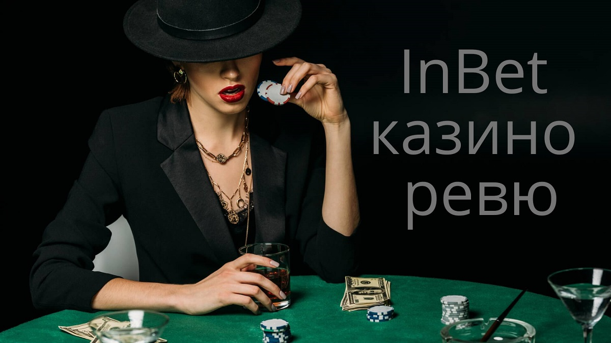 Инбет е съвсем нов сайт за онлайн хазарт. По отношение