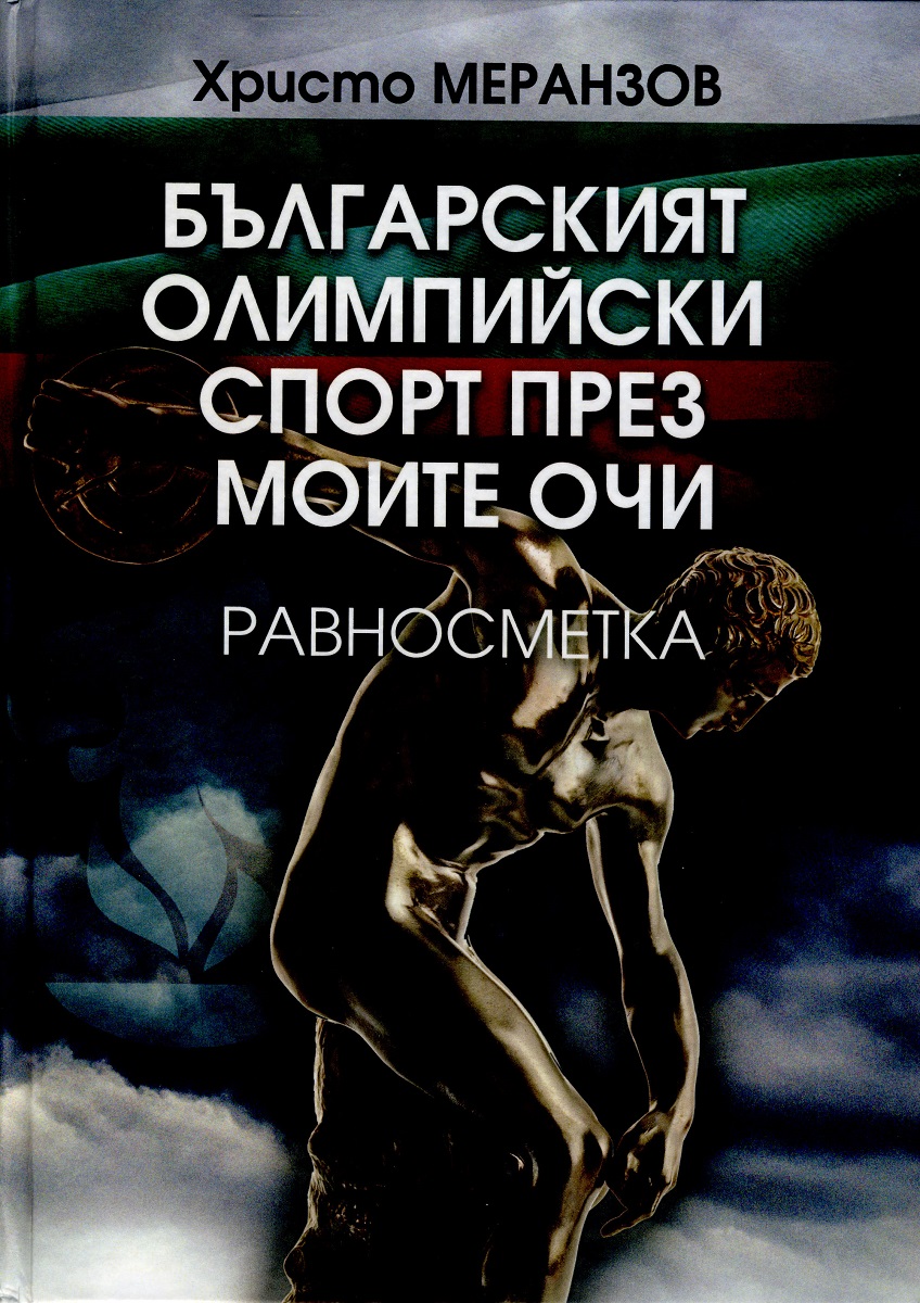 Книгата Българският олимпийски спорт през моите очи равносметка на