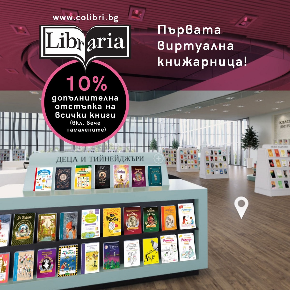 Единствената българска книжарница с имплементирана 360 градусова виртуална реалност Либрария