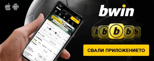 Bwin е добре познат на българската аудитория хазартен бранд Той