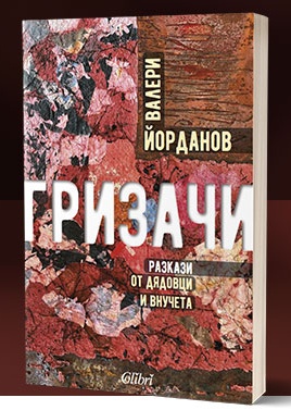 Валери Йорданов представя дебютната си книга с незаснети разкази Гризачи