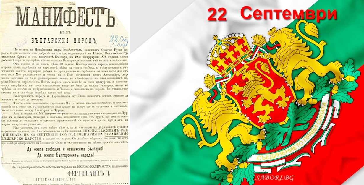 На 22 и септември България чества едно от най значимите събития от