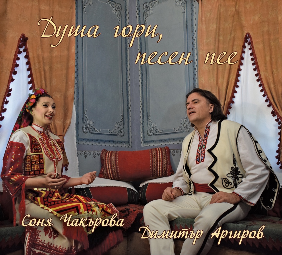 Певецът Димитър Аргиров и неговата дуетна половинка Соня Чакърова издадоха