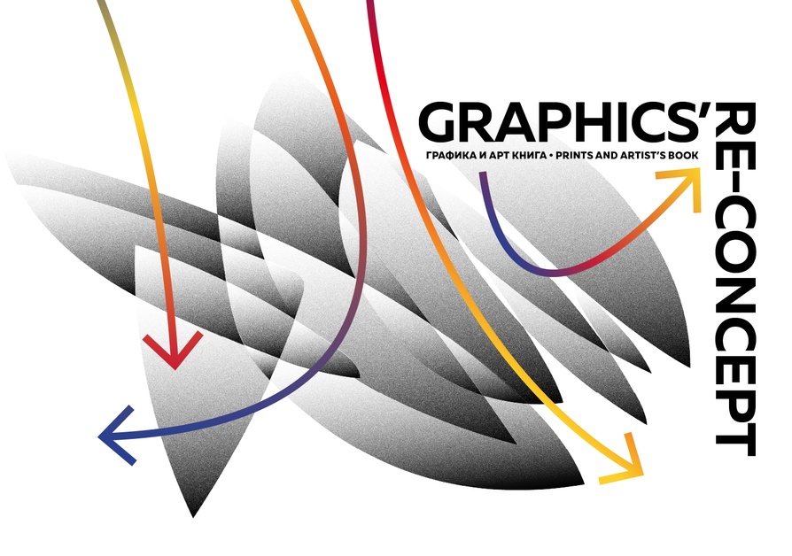 Graphics re concept графика и арт книга изложба с участието