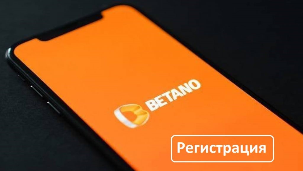 Един от най прогресиращите букмейкъри в България е Betano – компания