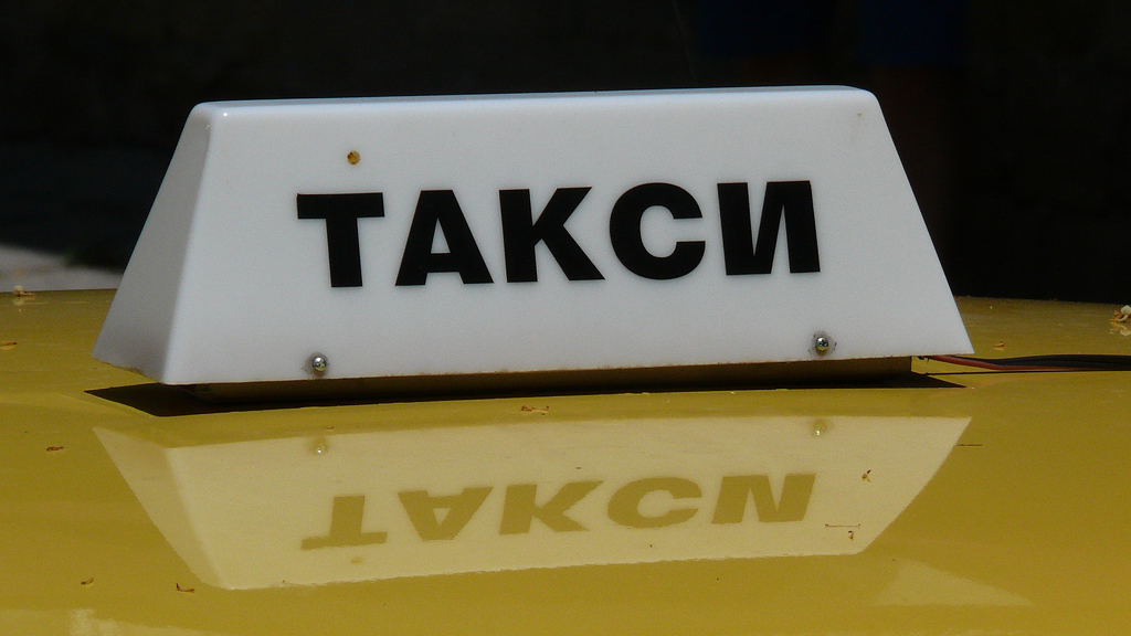 Такситата в София поскъпват с около 15 Увеличението на цените