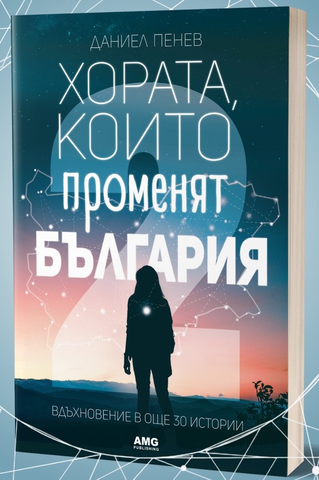 Премиера на книгата Хората които променят България 2 от Даниел