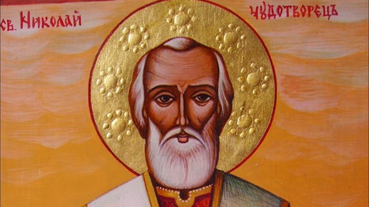 Днес православната църква чества един от най обичаните светци в християнския