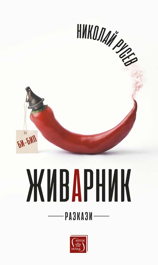 Сборникът с хумористични истории на Николай Русев Живарник ще бъде