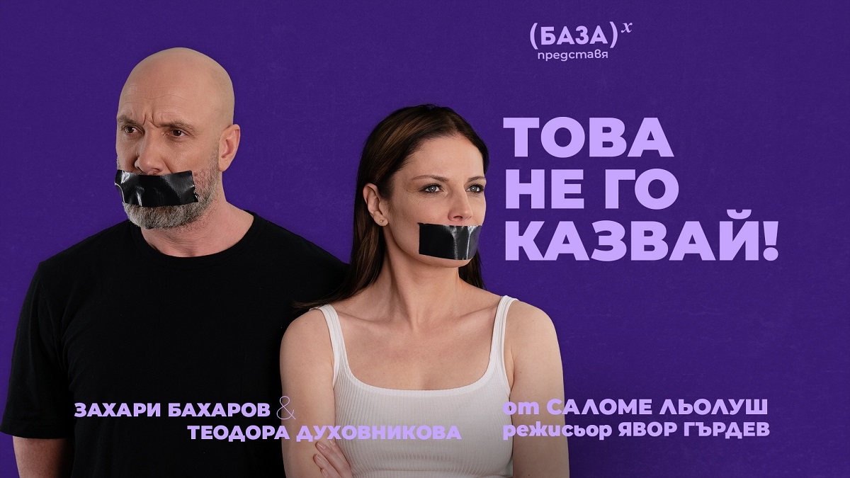 Това не го казвай е новата пиеса на българската театрална