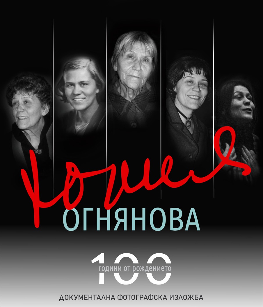 100 годишнината от рождението на Юлия Огнянова стана повод театрите в