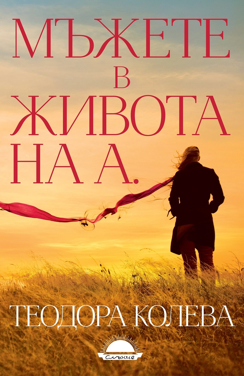 Вторият роман на Теодора Колева Мъжете в живота на А