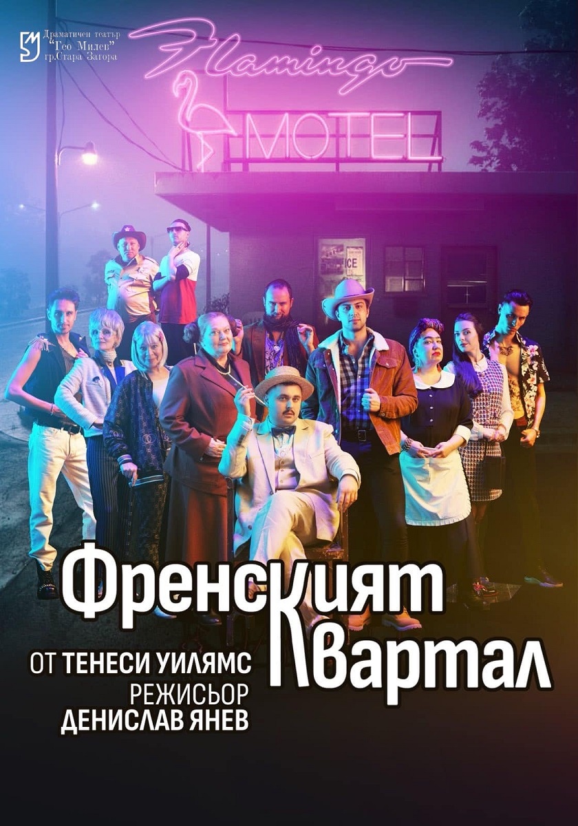Добрите новини около Драматичния театър Гео Милев в Стара Загора