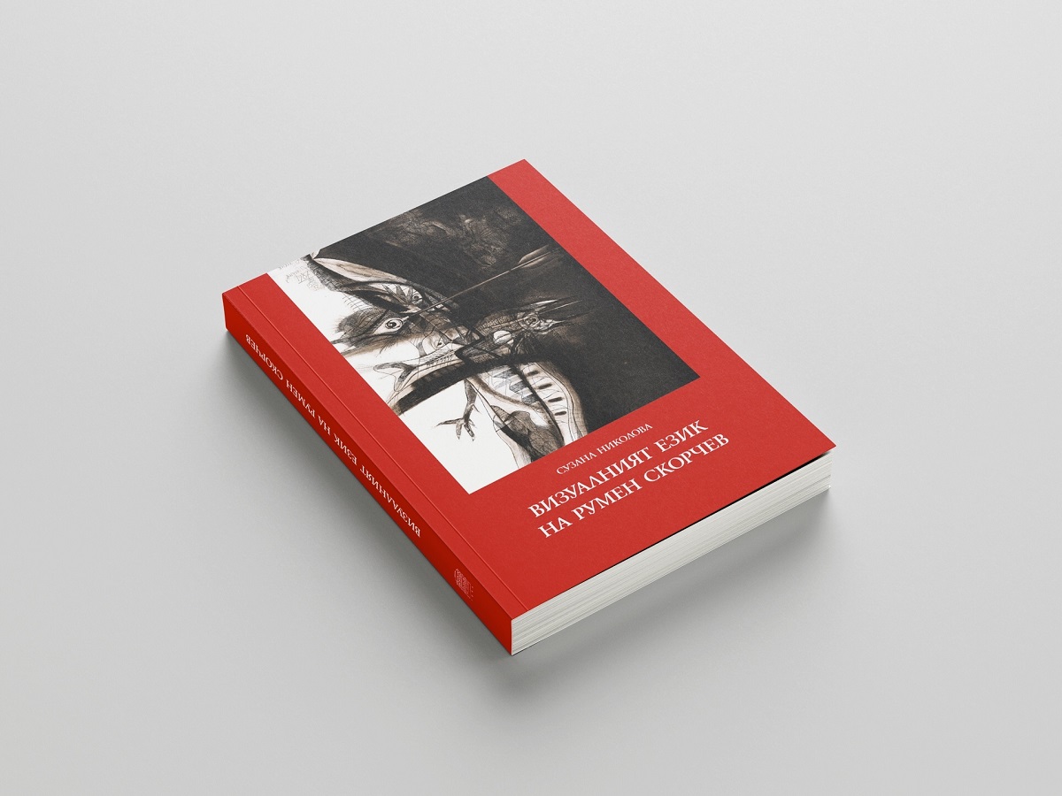 Книгата Визуалният език на Румен Скорчев ще представи катедра Изкуствознание