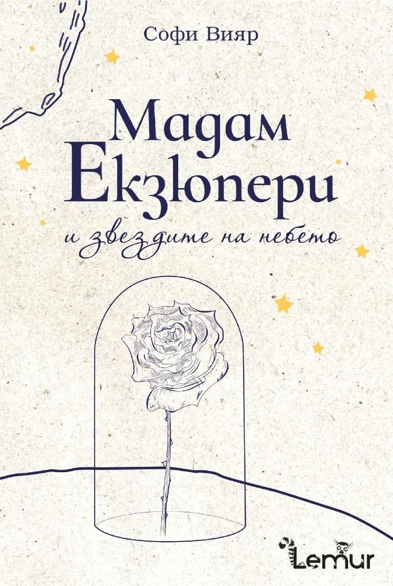 Романът Мадам Екзюпери и звездите на небето от Софи Вияр